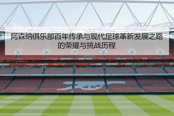 a-sen-na-ju-le-bu-bai-nian-chuan-cheng-yu-xian-dai-zu-qiu-ge-xin-fa-zhan-zhi-lu-de-rong-yao-yu-tiao-zhan-li-cheng-3-307.jpg