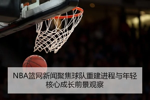 lan-wang-xin-wen-ju-jiao-qiu-dui-chong-jian-jin-cheng-yu-nian-qing-he-xin-cheng-zhang-qian-jing-guan-cha-2-903.jpg