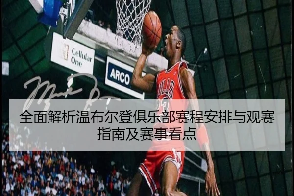 quan-mian-jie-xi-wen-bu-er-deng-ju-le-bu-sai-cheng-an-pai-yu-guan-sai-zhi-nan-ji-sai-shi-kan-dian-2-709.jpg