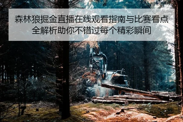 sen-lin-lang-jue-jin-zhi-bo-zai-xian-guan-kan-zhi-nan-yu-bi-sai-kan-dian-quan-jie-xi-zhu-ni-bu-cuo-guo-mei-ge-jing-cai-2-102.jpg