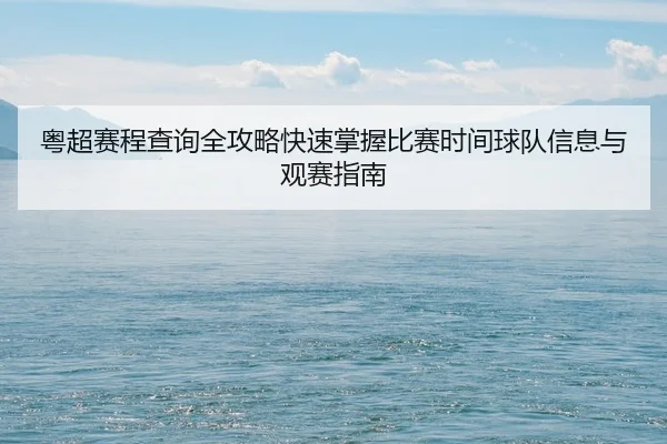 yue-chao-sai-cheng-cha-xun-quan-gong-lve-kuai-su-zhang-wo-bi-sai-shi-jian-qiu-dui-xin-xi-yu-guan-sai-zhi-nan-2-519.jpg