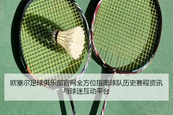 欧塞尔足球俱乐部官网全方位指南球队历史赛程资讯与球迷互动平台