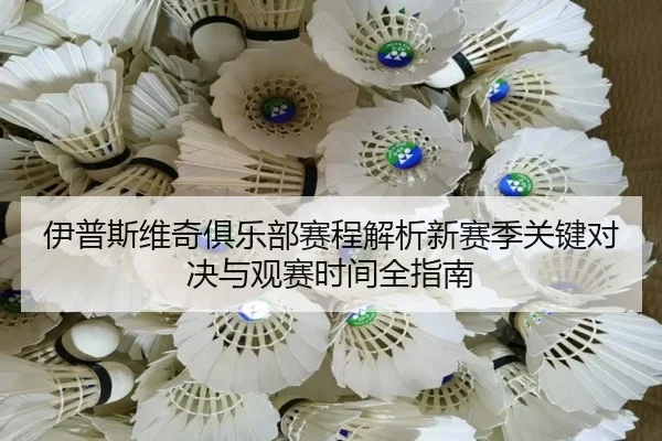 伊普斯维奇俱乐部赛程解析新赛季关键对决与观赛时间全指南